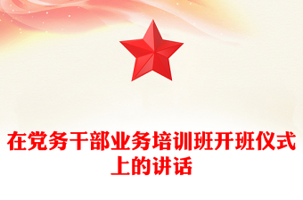 在党务干部业务培训班开班仪式上的讲话