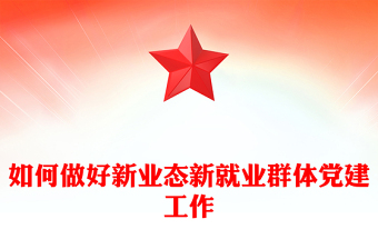新就业群体党建工作PPT红色精美让新就业群体凝聚在党旗下微党课(讲稿)