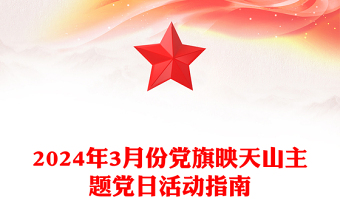 2024年3月份党旗映天山主题党日活动指南PPT课件下载(讲稿)