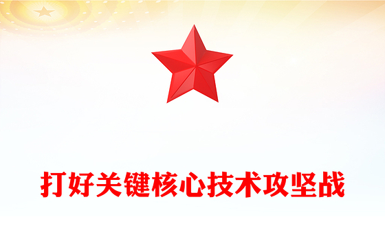坚决打赢关键核心技术攻坚战PPT简约风发展新质生产力的核心要素微党课课件(讲稿)