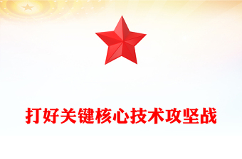坚决打赢关键核心技术攻坚战PPT简约风发展新质生产力的核心要素微党课课件(讲稿)