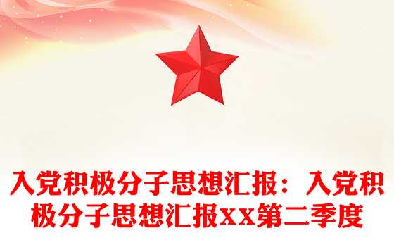 入党积极分子思想汇报：入党积极分子思想汇报XX第二季度