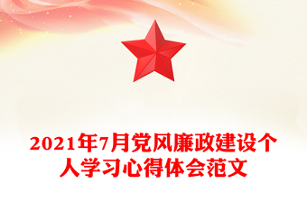 2021年7月党风廉政建设个人学习心得体会范文