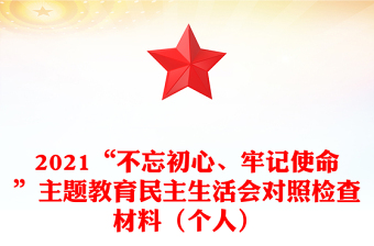 2021“不忘初心、牢记使命”主题教育民主生活会对照检查材料（个人）