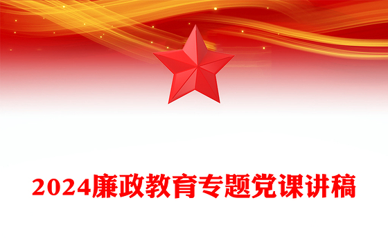 保持清正廉洁的政治本色做到忠诚干净担当PPT党政风廉政教育专题党课(讲稿)