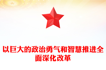 2024以巨大的政治勇气和智慧推进全面深化改革PPT简洁风新时代全面深化改革的实践与启示述评之一党课(讲稿)