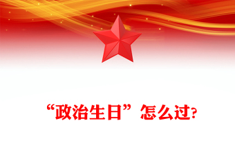 2024“政治生日”怎么过主题党日活动PPT下载(讲稿)