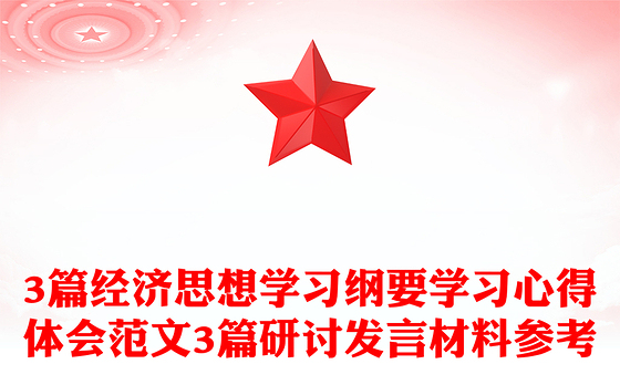 3篇经济思想学习纲要学习心得体会范文3篇研讨发言材料参考