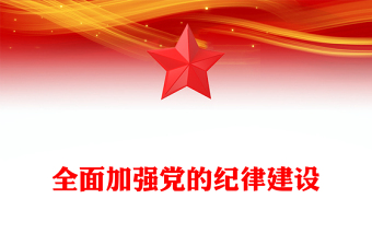 2024全面加强党的纪律建设PPT党政风党纪学习教育微党课(讲稿)