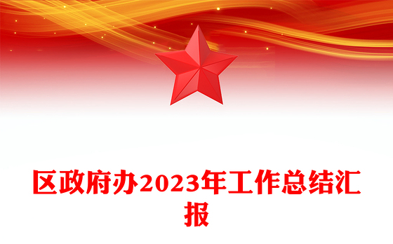 2023年区政府办工作总结PPT大气简洁党政工作汇报模板(讲稿)