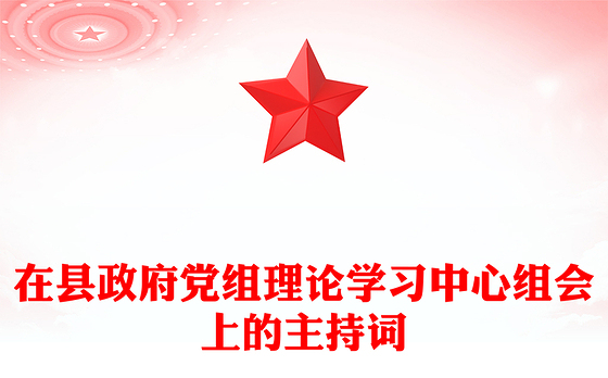 在县政府党组理论学习中心组会上的主持词