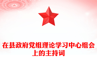 在县政府党组理论学习中心组会上的主持词
