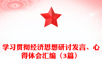 学习贯彻经济思想研讨发言、心得体会汇编（3篇）