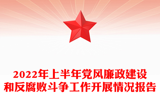 2022年上半年党风廉政建设和反腐败斗争工作开展情况报告