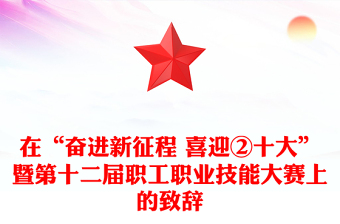在“奋进新征程 喜迎②十大”暨第十二届职工职业技能大赛上的致辞