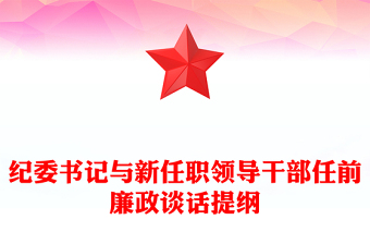 纪委书记与新任职领导干部任前廉政谈话提纲