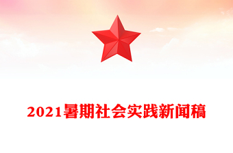 2021暑期社会实践新闻稿
