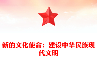 2023新的文化使命：建设中华民族现代文明ppt大气精美风加强宣传思想文化工作基层党员学习党课课件(讲稿)