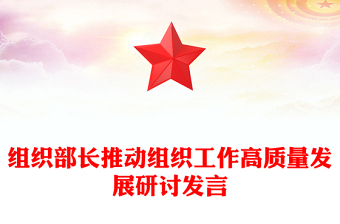 组织部长推动组织工作高质量发展研讨发言