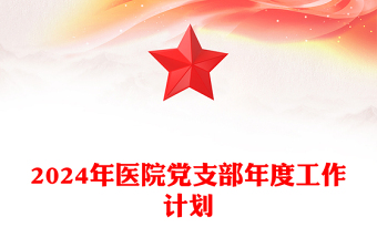 2024医院党支部工作计划PPT大气简洁新年党建计划模板(讲稿)