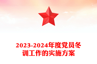 红色精美党员冬训工作PPT2023-2024年度党员冬训工作的实施方案下载(讲稿)