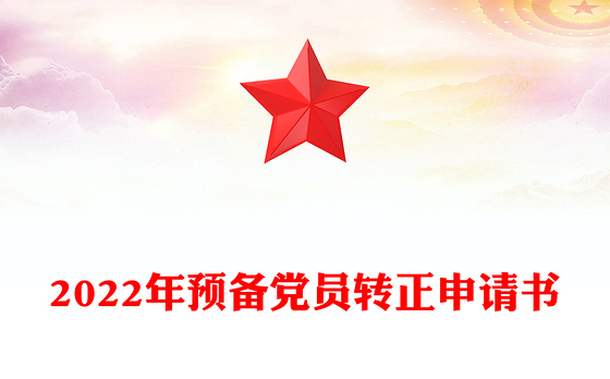 2022年预备党员转正申请书