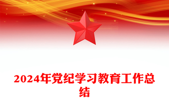 红色精美2024年党纪学习教育工作总结PPT课件(讲稿)