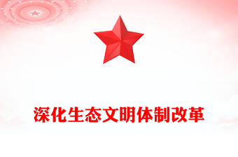 2024深化生态文明体制改革PPT党政风生态文明建设党课(讲稿)