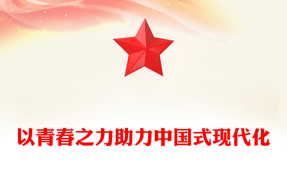 以青春之力助力中国式现代化PPT大气简洁青年干部思想教育党课课件(讲稿)