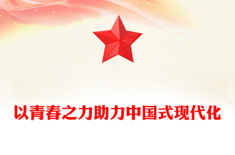 以青春之力助力中国式现代化PPT大气简洁青年干部思想教育党课课件(讲稿)