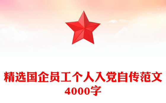 精选国企员工个人入党自传范文4000字