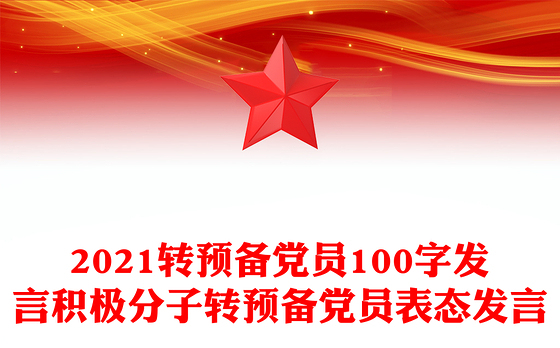 2021转预备党员100字发言积极分子转预备党员表态发言