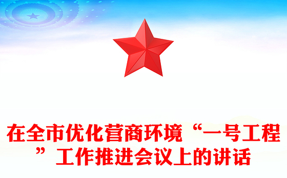 在全市优化营商环境“一号工程”工作推进会议上的讲话