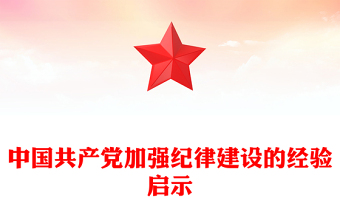 百年大党加强纪律建设的经验启示PPT大气风学习教育党课课件模板(讲稿)
