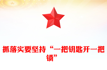 2024抓落实要坚持“一把钥匙开一把锁”PPT微党课(讲稿)