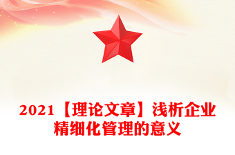 2021【理论文章】浅析企业精细化管理的意义