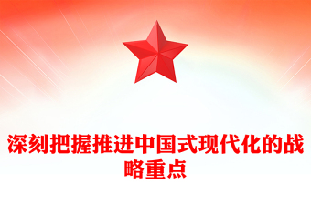 党政风深刻把握推进中国式现代化的战略重点PPT课件下载(讲稿)