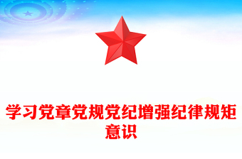 红色党政风学习党章党规党纪增强纪律规矩意识PPT课件(讲稿)