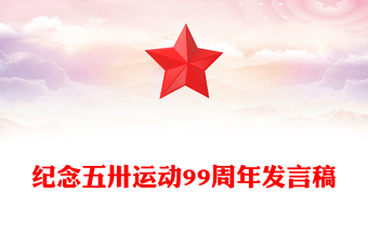 五卅运动99周年纪念日PPT党政风党史学习教育微党课(讲稿)