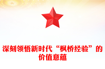深入领悟新时代“枫桥经验”的价值意蕴ppt党政风新时代“枫桥经验”主题党课(讲稿)