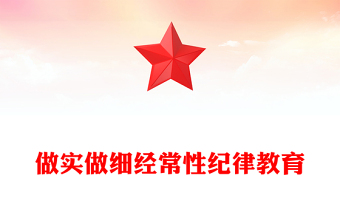 做实做细经常性纪律教育PPT简洁实用把纪律教育融入日常抓在经常纪检监察机关廉政课堂课件(讲稿)