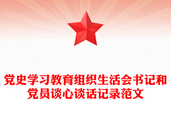2023支部书记与党员谈心谈话记录