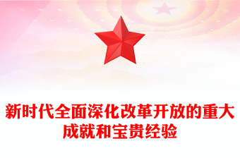 全面深化改革开放的新时代成就及经验ppt简洁大气风中国式现代化党支部微党课(讲稿)