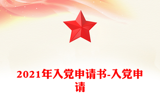2021年入党申请书-入党申请