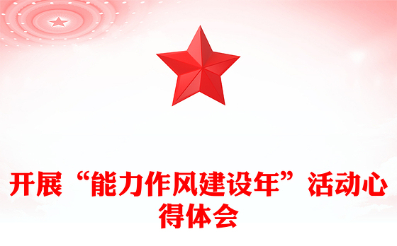 开展“能力作风建设年”活动心得体会