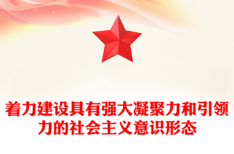 2023着力建设具有强大凝聚力和引领力的社会主义意识形态ppt红色党政牢牢掌握党对意识形态工作的领导权专题党课培训课件(讲稿)