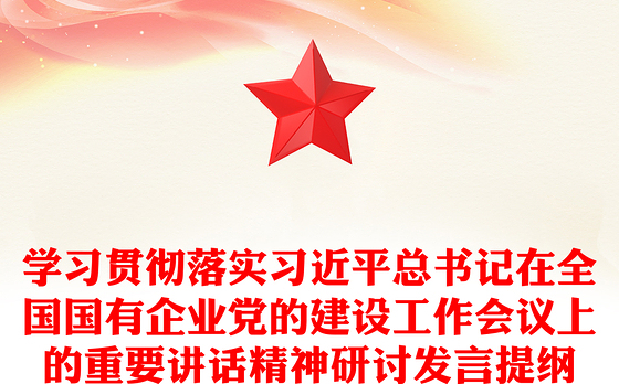 学习贯彻落实习近平总书记在全国国有企业党的建设工作会议上的重要讲话精神研讨发言提纲