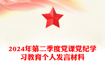 党政风2024年第二季度党纪学习教育个人发言宣讲材料PPT课件(讲稿)
