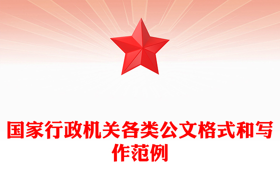 国家行政机关各类公文格式和写作范例