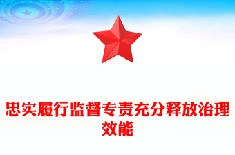 2024忠实履行监督专责充分释放治理效能PPT党建风学习教育微党课(讲稿)